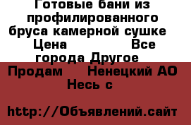 Готовые бани из профилированного бруса,камерной сушке. › Цена ­ 145 000 - Все города Другое » Продам   . Ненецкий АО,Несь с.